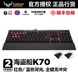 海盗船K70 RGB樱桃轴机械键盘背光104键茶轴红轴青轴幻彩游戏键盘