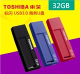 特价东芝 u盘  USB3.0 高速 标闪 商务个性创意 32g 64g u盘 正品
