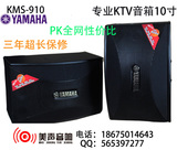 Yamaha/雅马哈 KMS-910单10寸KTV音响/卡包/会议音箱/卡拉OK音响