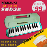正品SUZUKI/铃木 MX-32D 32键口风琴 手提硬塑盒送书本教材 包邮