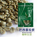 绿之素优质巴西喜拉多咖啡生豆 喜拉朵原装进口生咖啡豆500g