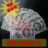 【包邮挂号】全新朝鲜第四版纸币9枚大全套  外币 外国钱币