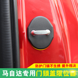 适用于马自达昂克赛拉门锁扣 CX-4 阿特兹CX-5限位器车门锁保护盖