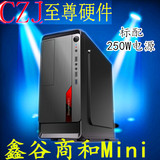 鑫谷商和mini台式机电脑机箱 小型化迷你游戏机电套装 带250w电源