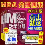 MBA【联系客服送资料】2017MBA MPA MPAcc管理类联考教材与经济类 英语 逻辑  数学 写作分册 全套1和10月份在职适用 联考高分指南