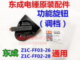原装正品东成电锤Z1C-FF03-26调节开关 Z1C-FF02-28功能旋钮 调档