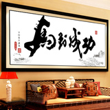 十字绣新款客厅大幅精准印花马到成功中国风山水书房书法字画系列
