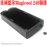麦柯酷尔Magicool 240 纯铜双排水冷排  3口 厚排 换热器 散热排