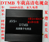 通用型DTMB无线电视盒高清车载AVS+接收器免费数字机顶盒MP5包邮