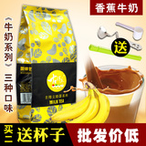 【牛奶系列】香蕉牛奶奶茶粉袋装三合一速溶开店原料批发1kg包邮