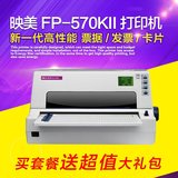 映美FP-570KII淘宝快递单打印机连打 平推针式打印机 570K升级版