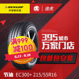 邓禄普轮胎 EC300+ 215/55R16 93V 荣威迈腾适配 途虎轮胎包安装