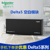 施耐德DELTA5 弱电箱布线箱模块  D5MBN1U 空白模块