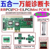 奇冠 台式PCI PCI-E LPC主板诊断卡笔记本Mini PCI-E测试卡检测卡