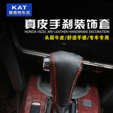 专用2015款本田XRV缤智汽车排挡套档杆套手缝真皮档把套内饰改装
