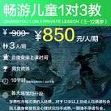 畅游－上海儿童学游泳培训1对3少儿精品班  包门票