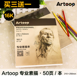 Artoop16K专业素描本 160g铅画纸写生/美术绘画/水溶彩铅本50页
