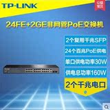 TP-Link TL-SL1226P 24口PoE供电交换机 2个光纤SFP插槽千兆电口