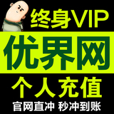 优界网终身VIP下载优界网VIP会员优界网账户素材免费下载开通
