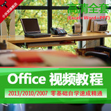 office视频教程2016/2013/2010/2007全套办公软件word/excel/ppt