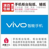 VIVO智能手机柜台贴纸 手机柜台铺纸 衬纸 手机店广告宣传用品