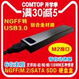 comtop NGFF转USB3.0移动硬盘盒m2接口固态硬盘盒笔记本SSD硬盘盒
