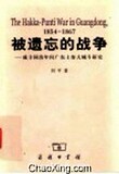 精1被遗忘的战争 咸丰同治年间广东土客大械斗研究 1854-