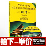 中国音乐学院社会艺术水平全国通用 钢琴考级教材书籍 7-8级教程