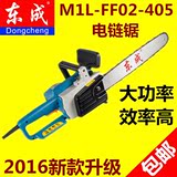 正品东成M1L-FF02-405电链锯1300w大功率电锯伐木锯链条锯促销价