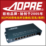 AOPRE欧柏百兆8口PoE供电光纤交换机/单多模双纤支持网络高清摄像
