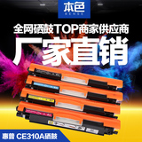 本色粉盒彩色墨盒激光打印机适用套装鼓架易加粉硒鼓HP-CE310A