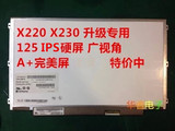 联想U260 K27 K29 X220 X230T IPS液晶屏幕LP125WH2 SLT1/T2 SLB1