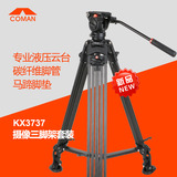 科漫KX3737索尼摄像机三脚架 松下JVC 碳纤维DV脚架 液压阻尼云台
