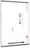 正版古琴名家教材系列:古琴三十课(附DVD光盘) 李凤云 中国书店