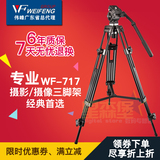 伟峰WF-717升级版专业1.8米摄像机摄影三脚架 液压阻尼云台三角架