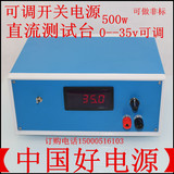 可调开关电源500w 0---36v 13A直流测试台500w可调电源 电压可调