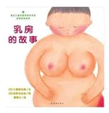 蒲蒲兰绘本系列乳房的故事平装绘本儿童早教性启蒙教育故事图画书