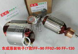 东成水钻机原装转子(7齿) 定子FF-90 02-90 FF-130水钻配件送碳刷