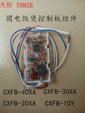 天际配件电饭锅电路板CFXB-10Y/20/30/40XA操作板组件陶瓷电饭锅