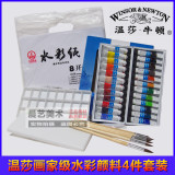 包邮 温莎牛顿水彩颜料4件套装 12 18 24色 水彩纸 画笔 调色盒