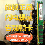 英欧 DDR2 800 2G 台式机内存条 二代AMD专用条 支持双通4G 包邮