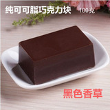 DIY烘焙自制手工巧克力块 韩国黑色香草巧克力原料 纯可可脂 100g