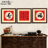 中式福字装饰画客厅背景墙画卧室床头壁画玄关餐厅有框挂画三联组