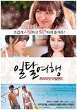 越轨旅游：私人岛屿 韩国最新电影 好看的电影爱情