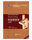 正版二手包邮：市场营销学 第四版第4版 吴健安 高等教育出版社