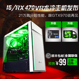 i5 6500/RX 470 4G独显水冷游戏主机台式组装电脑DIY整机胜GTX960