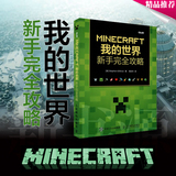 包邮 MINECRAFT我的世界 新手完全攻略 零基础学Minecraft编程教程书籍 Minecraft游戏程序设计权威指南 Minecraft编程入门技巧书