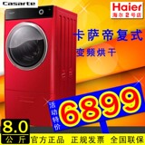 卡萨帝 XQGH80-HB1466Z 红色复式滚筒/变频烘干8公斤全自动洗衣机
