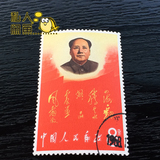 文2四海8分毛主席1967年毛泽东邮票文革票散票 实物图 集邮收藏