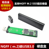 NGFF（m.2)接口固态硬盘转USB3.0移动硬盘盒 NGFF to usb3.0 U盘